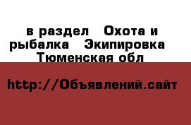  в раздел : Охота и рыбалка » Экипировка . Тюменская обл.